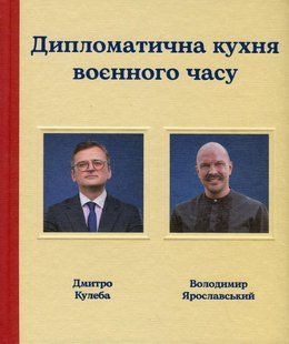 Книга Дипломатическая кухня военного времени. Дмитрий Кулеба, Владимир Ярославский (на украинском языке)