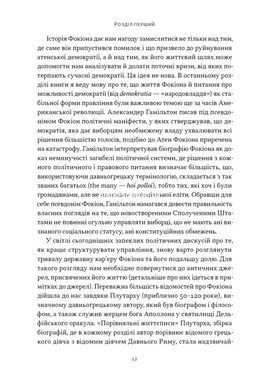 Книга Фокиона. Добродетельный гражданин в расколотом обществе. Томас Мартин (на украинском языке)