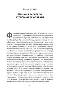 Книга Фокиона. Добродетельный гражданин в расколотом обществе. Томас Мартин (на украинском языке)