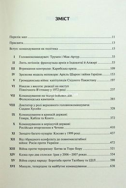 Книга Командування. Політики військових операцій від Кореї до України / Лоуренс Фрідман
