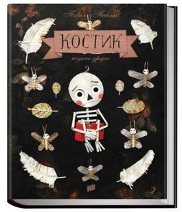 Книга для дітей Костик шукає друга. Павел Павляк
