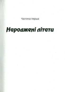 Книга Зграя. Анастасія Нікуліна (українською)