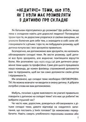 Книга "Недетские" разговоры. Как обсуждать с ребёнком сложные вопросы (на украинском языке)