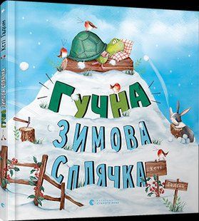 Книга для дітей Гучна зимова сплячка