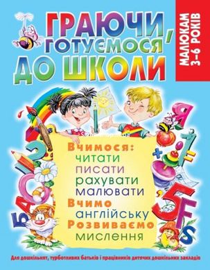 Книга "Играя, готовимся к школе" (укр)