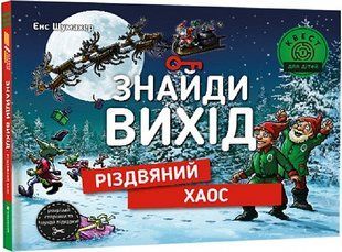 Книга Знайди вихід. Різдвяний хаос. Єнс Шумахер