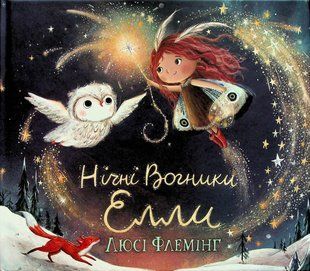 Книга Нічні Вогники Елли