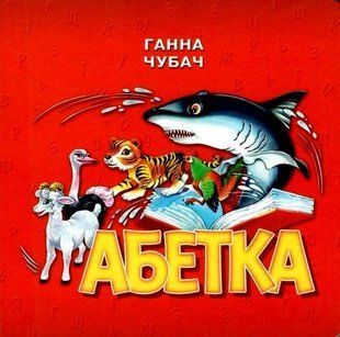 Книжка-картонка. Абетка Акула - Ганна Чубач