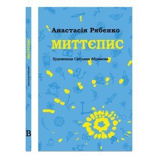 Книга Миттєпис - Анастасія Рябенко