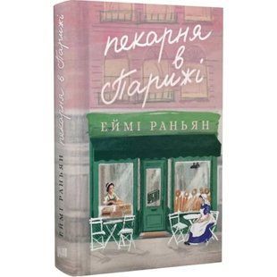 Книга Пекарня в Парижі / Еймі Раньян (українською)
