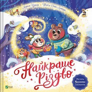 Книга для дітей Найкраще Різдво. Книга з віконцями /Мюріель Цюрхер (українською)