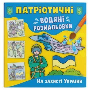 Водяні розмальовки "На захисті України" (укр)
