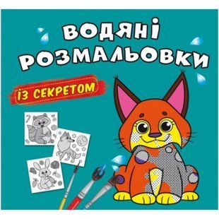 Водні розмальовки "Рись" (укр)