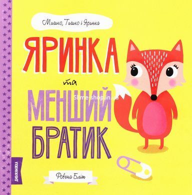 Мишко, Тишко і Яринка. Комплект із 5-ти книг - Ровена Бліт