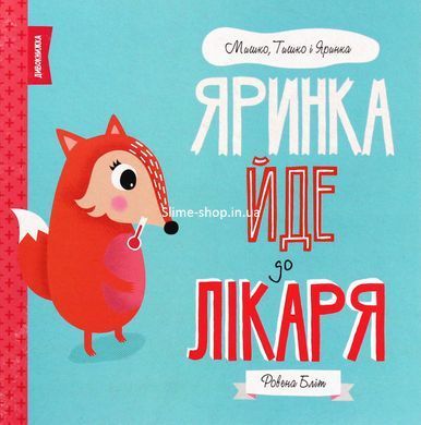 Мишко, Тишко і Яринка. Комплект із 5-ти книг - Ровена Бліт