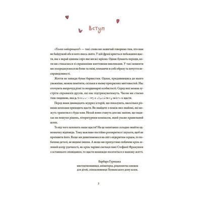 Книга 12 способов быть счастливыми. Как радоваться каждому дню (на украинском)