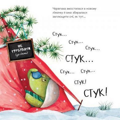 Книга для дітей Гучна зимова сплячка
