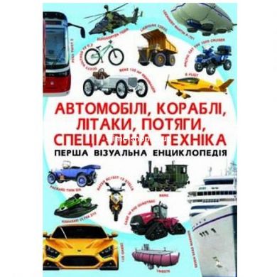 Книга "Перша візуальна енциклопедія. Автомобілі, кораблі, літаки, поїзди, спеціальна техніка" (укр)