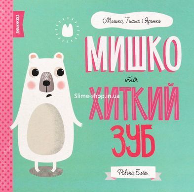 Мишко, Тишко і Яринка. Комплект із 5-ти книг - Ровена Бліт