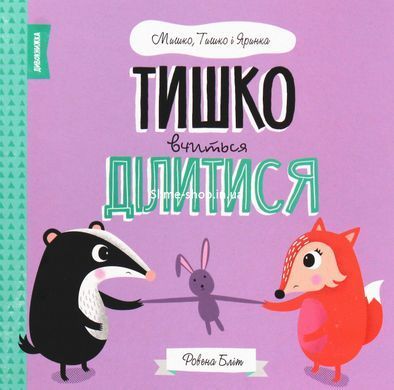 Мишко, Тишко і Яринка. Комплект із 5-ти книг - Ровена Бліт