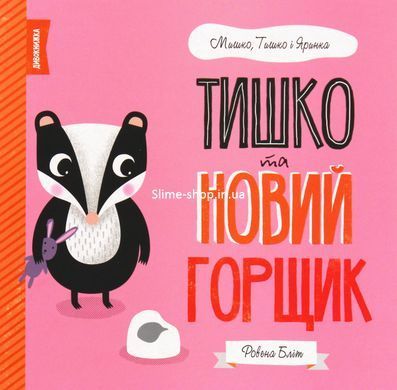 Мишко, Тишко і Яринка. Комплект із 5-ти книг - Ровена Бліт