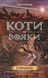Коти-вояки. Комплект 6 книг. Цикл 2. Нове пророцтво