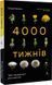 Книга 4000 тижнів. Тайм-менеджмент для смертних Олівер Беркмен (м`яка палітурка)