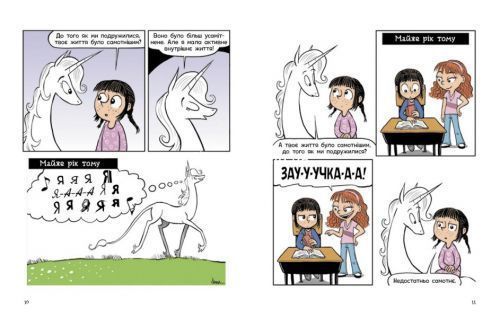Книга "Фиби и единорозя: Жизнь на полную" (укр)