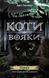 Коти-вояки. Комплект 6 книг. Цикл 2. Нове пророцтво