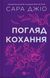 Книга Погляд кохання /зі зрізом/