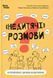 Книга "Недетские" разговоры. Как обсуждать с ребёнком сложные вопросы (на украинском языке)