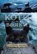 Коти-вояки. Комплект 6 книг. Цикл 2. Нове пророцтво