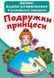 Большие водные раскраски "Подружки принцессы" (укр)