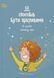 Книга 12 способов быть счастливыми. Как радоваться каждому дню (на украинском)