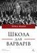 Книга Школа для варваров (на украинском языке)