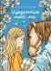 Книга Дневник моей мамы / Елена Скуловатова (на украинском)