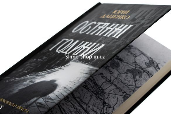 Книга Останні години. Книга 5 / Юрій Даценко. Історії провінційного хірурга