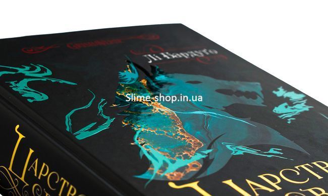 Книга Королевство волков (Король шрамов 2, Гриша 7) / Ли Бардуго (на украинском)