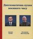 Книга Дипломатична кухня воєнного часу. Дмитро Кулеба, Володимир Ярославський