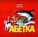 Книжка-картонка. Азбука Акула - Анна Чубач (на украинском языке)