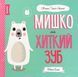 Мишко, Тишко і Яринка. Комплект із 5-ти книг - Ровена Бліт