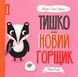 Мишко, Тишко і Яринка. Комплект із 5-ти книг - Ровена Бліт