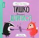 Мишко, Тишко і Яринка. Комплект із 5-ти книг - Ровена Бліт
