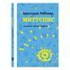 Книга Мгновепись - Анастасия Рябенко