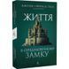 Книга Життя у середньовічному замку. Джозеф і Френсіс Гіси(м`яка обкладинка) (українською)