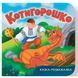 Книга "Казка-розважалка. Котигорошко"