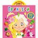 Книга "Играйка-Развівайка. Принцеси", 77 наклейок (укр)