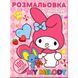Раскраска "Аниме. My Melody" (100 наклейок, формат А4)