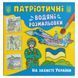 Водяные раскраски "На защите Украины" (укр)