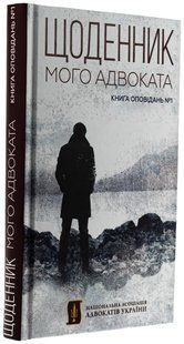Книга Дневник моего адвоката. Книга рассказов №1 / Андрей Осипов (на украинском)